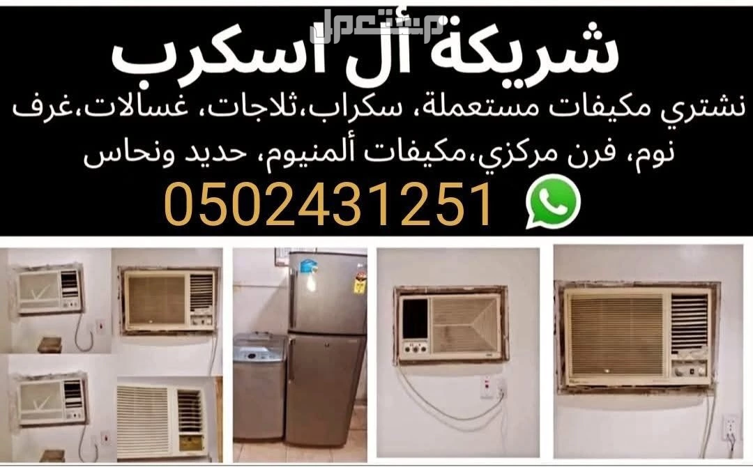 شركة شراء الاثاث المستعمل ونشتري المكيفات المستعملة والخربانه وتلاجة غسلات وفوران   للتواصل معنا جوال او واتساب   ☑️0502431251☑️  🚛 بالدمام والخبر  القطيف و الاحساء والجبيل