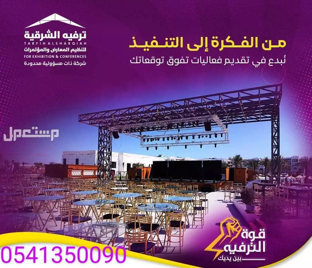 تحهيز حفلات ومؤتمرات  في الدمام بسعر 5 ريال سعودي