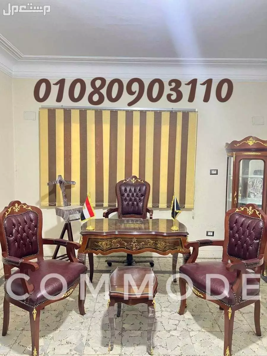 غرفه وزاريه كامله/ مكاتب كلاسيك/ مكتب مدير خشب زان احمر مطعم بالنحاس / اثاث مكتبي ـ office classic