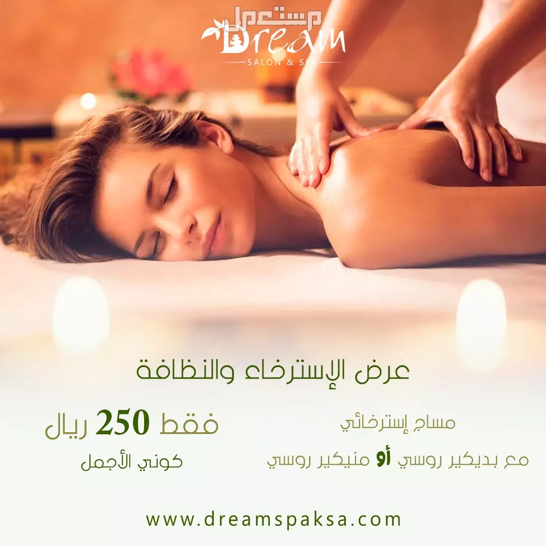 Dream spa مشغل قائم على تقديم الخدمات المنزلية بجودة عالية في الرياض