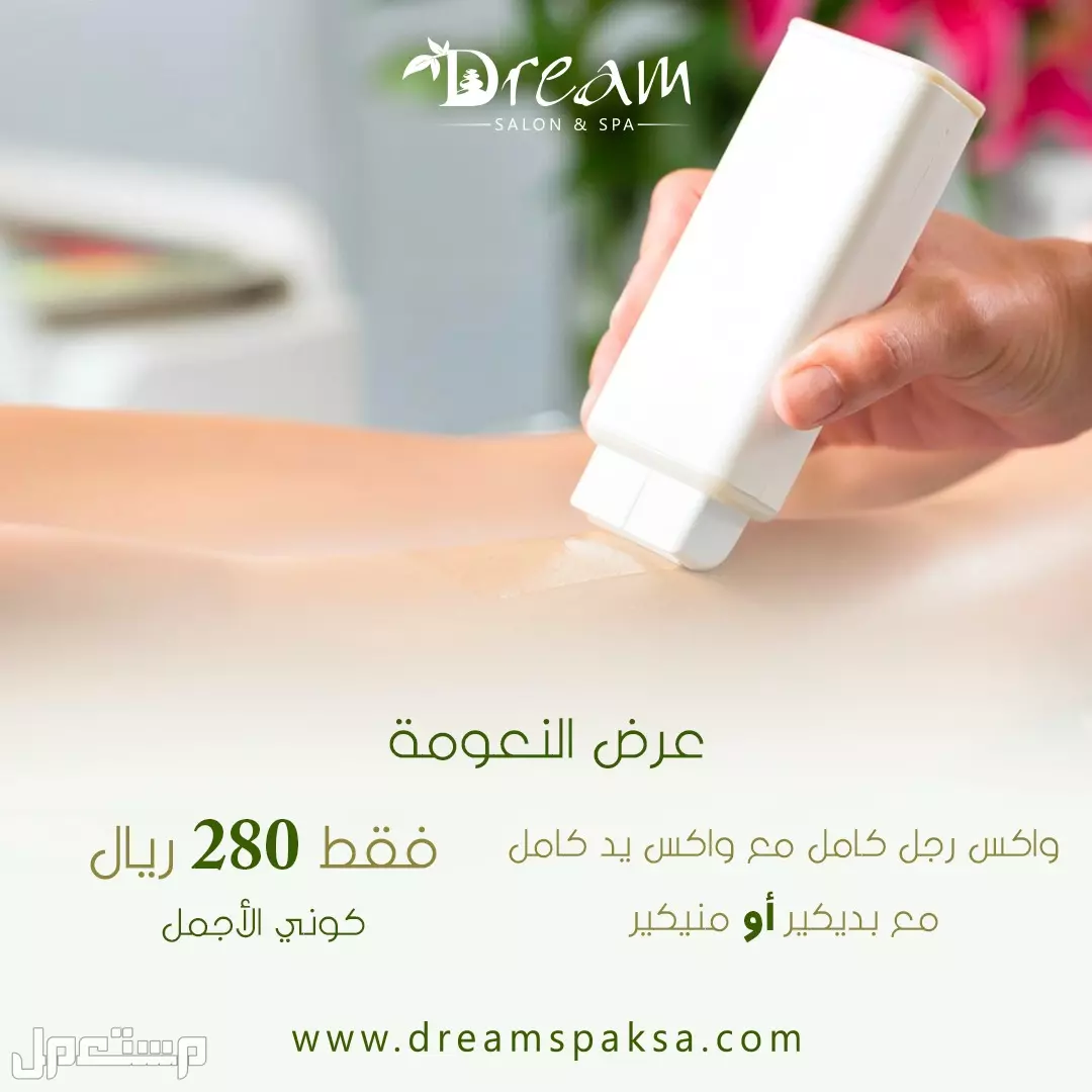 Dream spa مشغل قائم على تقديم الخدمات المنزلية بجودة عالية في الرياض