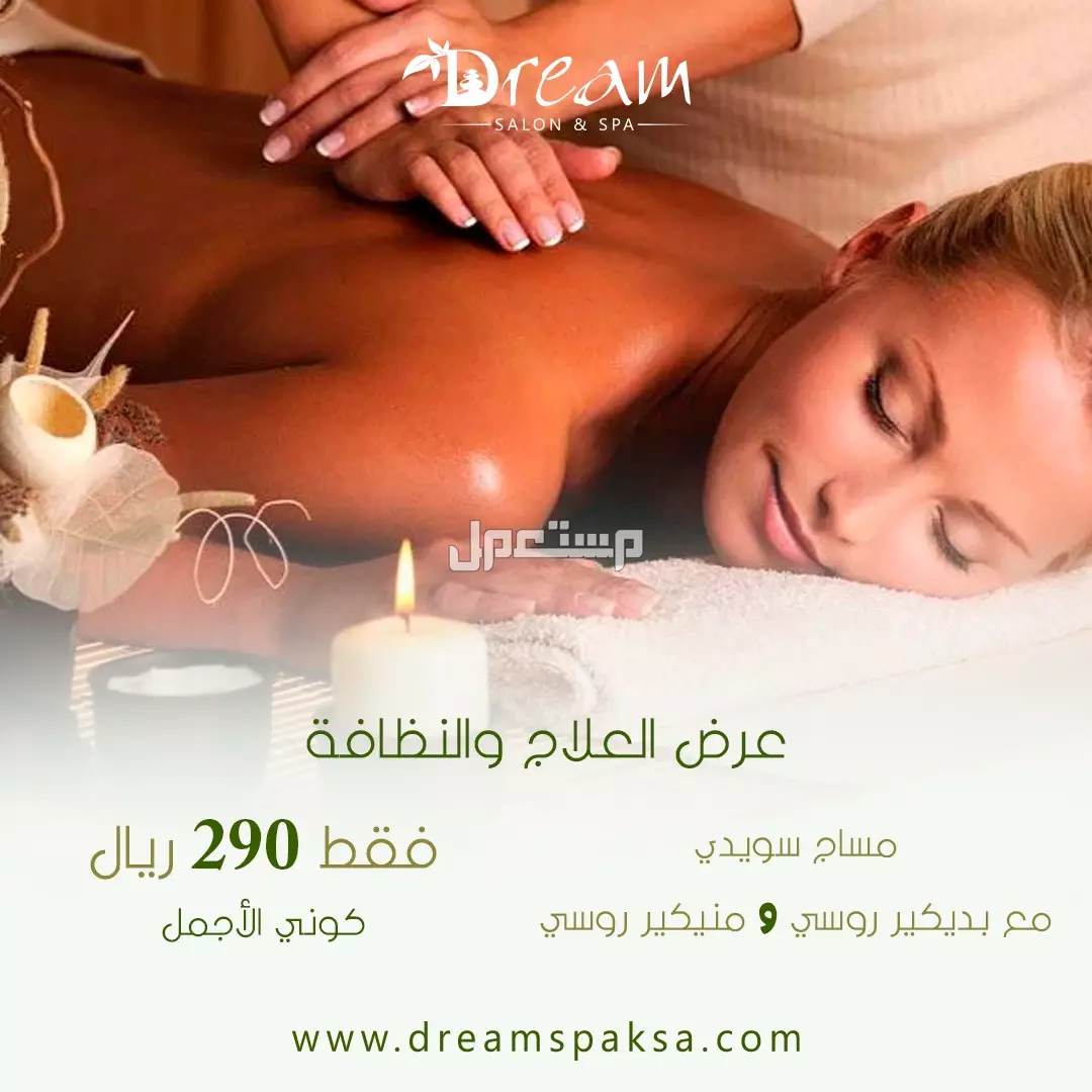 Dream spa مشغل قائم على تقديم الخدمات المنزلية بجودة عالية في الرياض
