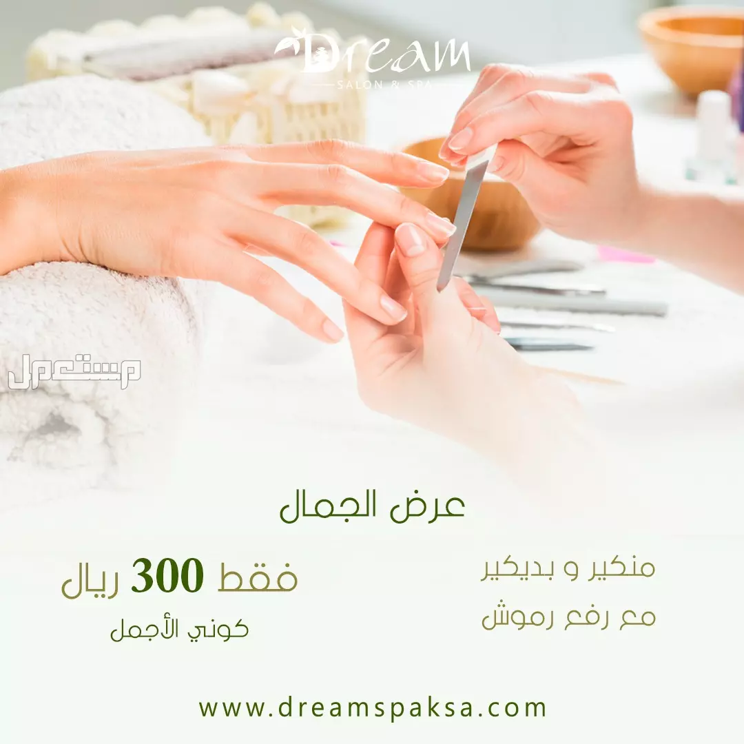 Dream spa مشغل قائم على تقديم الخدمات المنزلية بجودة عالية في الرياض