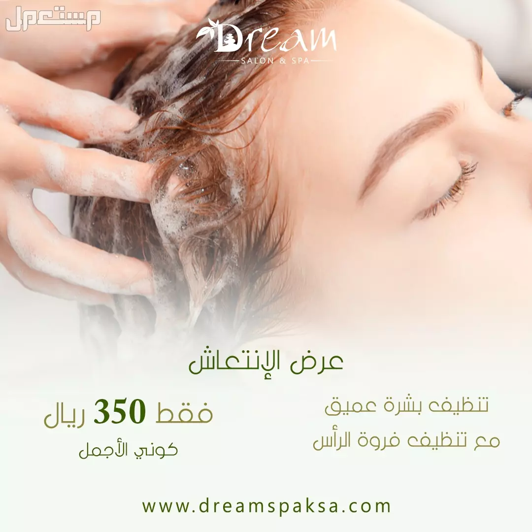 Dream spa مشغل قائم على تقديم الخدمات المنزلية بجودة عالية في الرياض