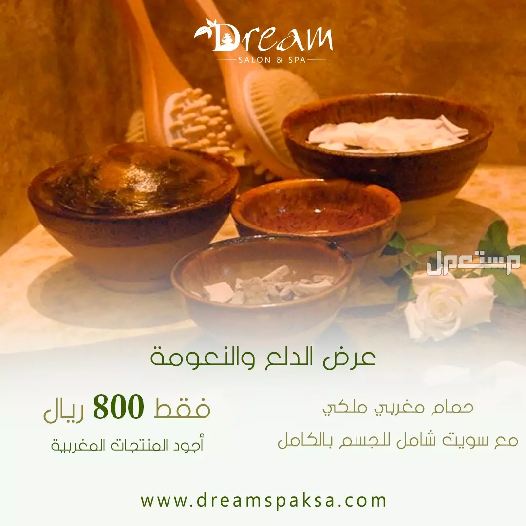 Dream spa مشغل قائم على تقديم الخدمات المنزلية بجودة عالية في الرياض