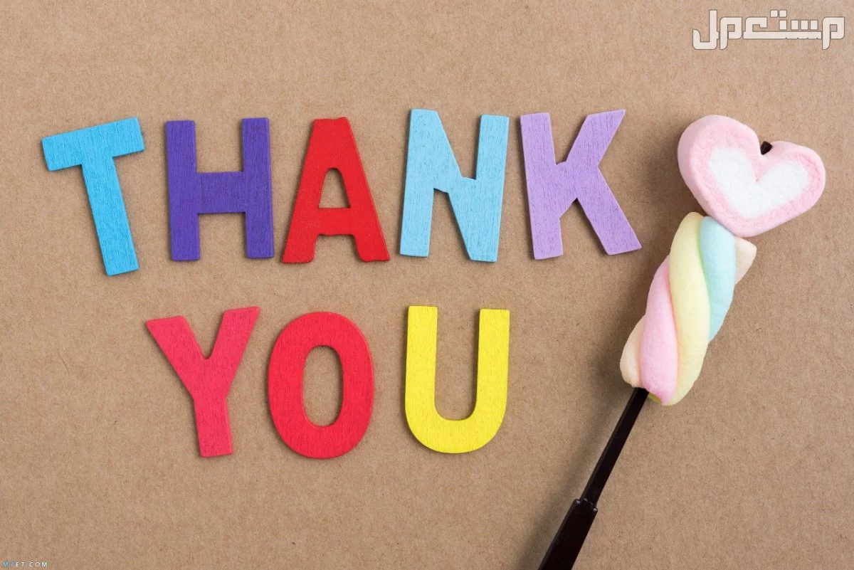 كيفية الرد على عبارات الشكر والتقدير بالعربي والإنجليزي 2025 (صور) الرد على thank you بالإنجليزي والعربي