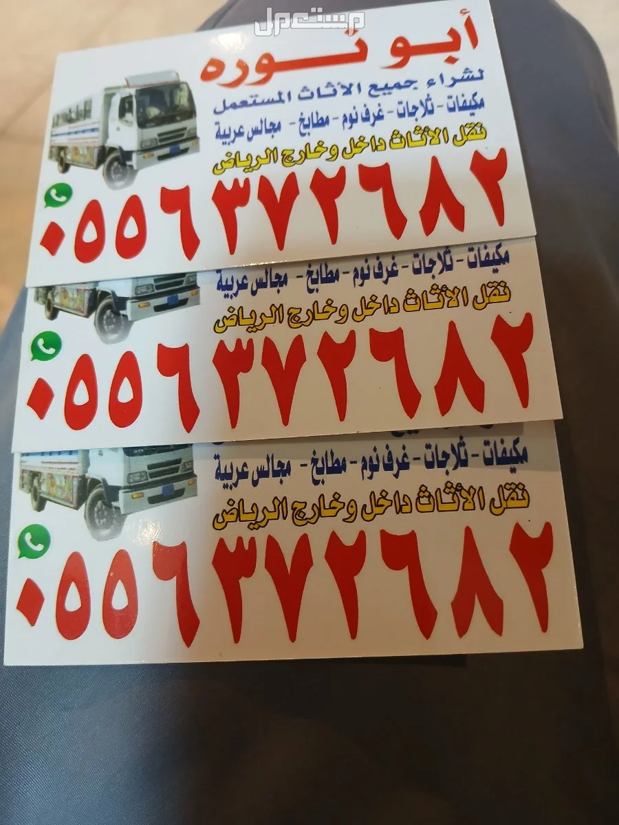 شرق الرياض/شراء اثاث مستعمل مكيفات مطابخ ثلاجات مستعمله