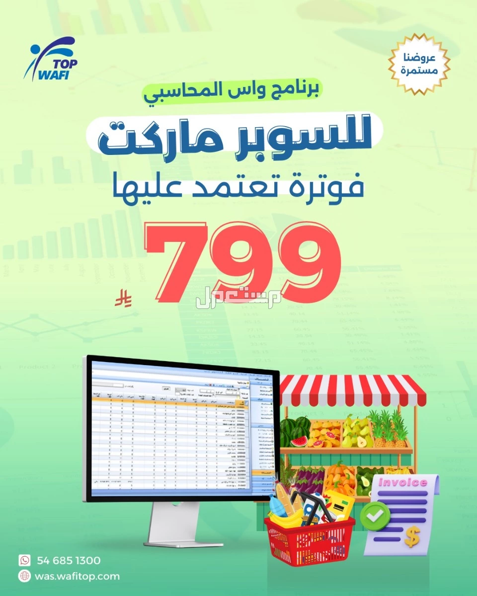 برنامج واس المحاسبي (للسوبر ماركت) في خميس مشيط بسعر 799 ريال سعودي