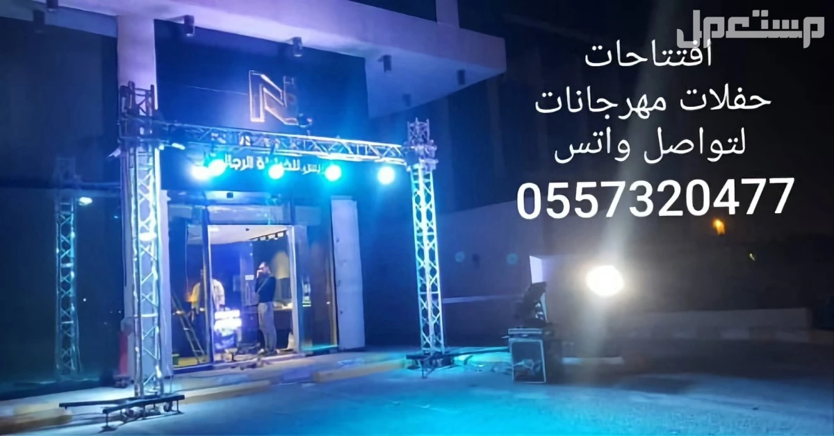 تاجير تجهيزات حفل افتتاح المحل المحلات المطاعم المعارض المراكز اسواق لاونج مقهى كافي الرياض 0557320477