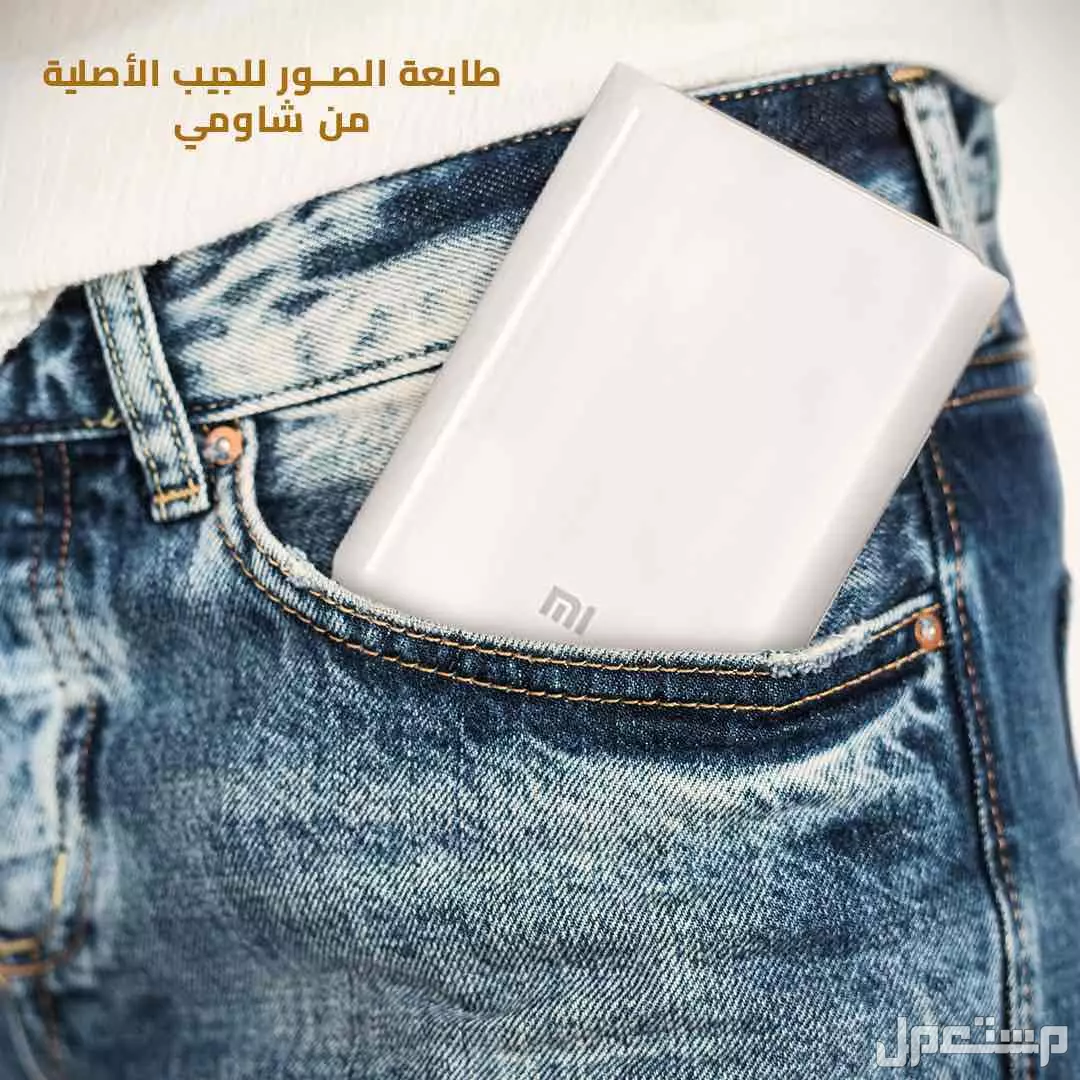 طابعه الصو للجيب من شاومي الشحن مجانا لاي مكان في المملكه في الرياض بسعر 295 ريال سعودي