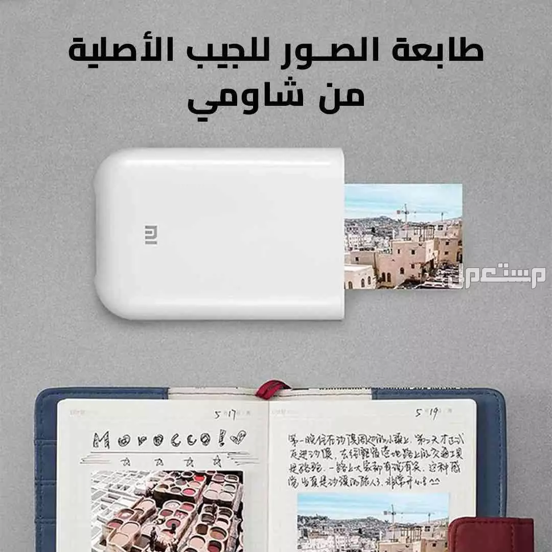 طابعه الصو للجيب من شاومي الشحن مجانا لاي مكان في المملكه في الرياض بسعر 295 ريال سعودي