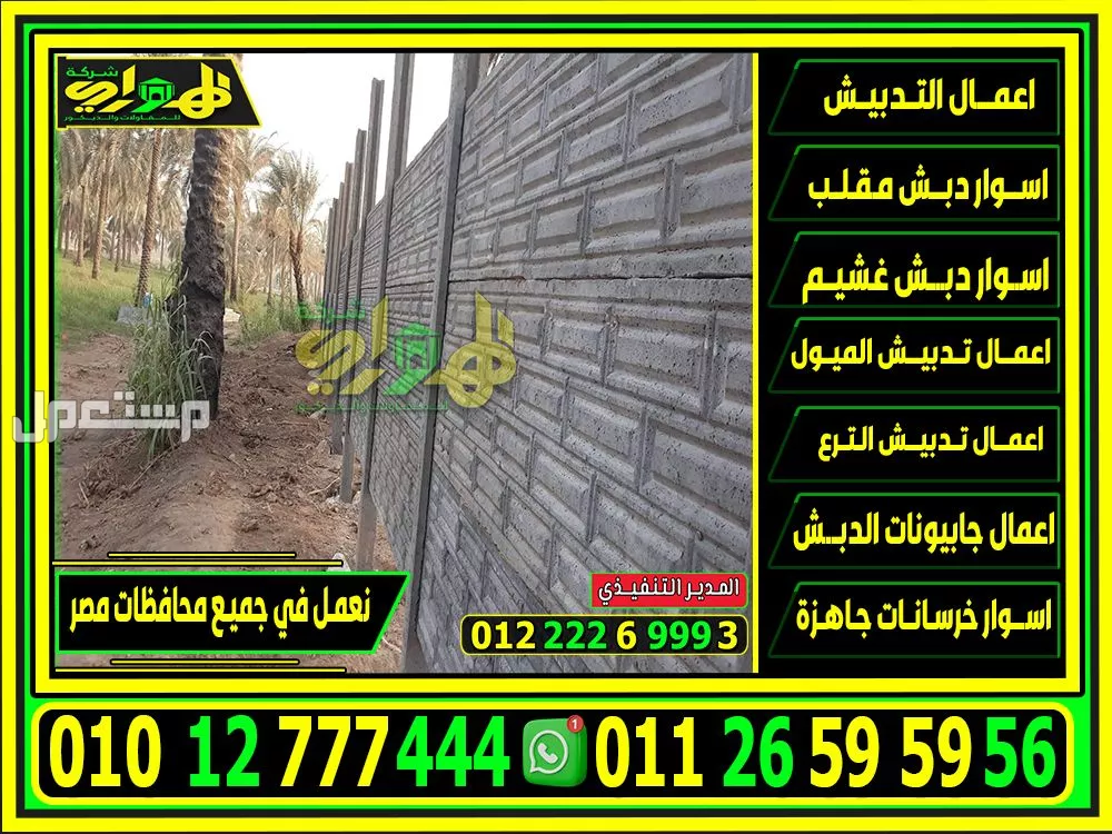 الهواري شركة تصنيع الخرسانة بريكاست سابقة الصب 2025 تركيب اسوار بريكاست بأقل سعر بمصر,اختيار أفضل مقاول اسوار بريكاست في مصر,
افضل
