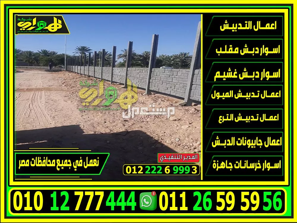 الهواري شركة تصنيع الخرسانة بريكاست سابقة الصب 2025 تركيب اسوار بريكاست بأقل سعر بمصر,اختيار أفضل مقاول اسوار بريكاست في مصر,
افضل