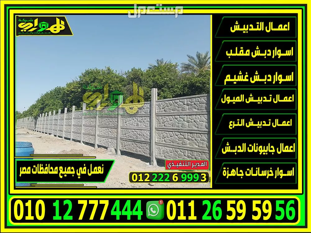 الهواري شركة تصنيع الخرسانة بريكاست سابقة الصب 2025 تركيب اسوار بريكاست بأقل سعر بمصر,اختيار أفضل مقاول اسوار بريكاست في مصر,
افضل