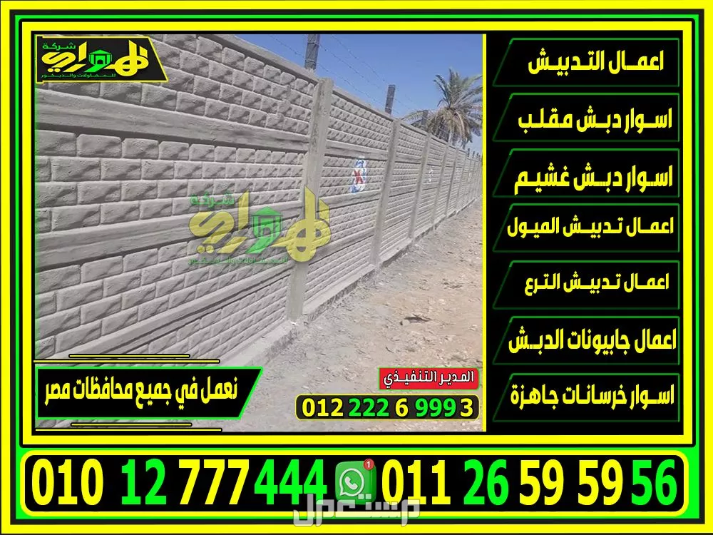 الهواري شركة تصنيع الخرسانة بريكاست سابقة الصب 2025 تركيب اسوار بريكاست بأقل سعر بمصر,اختيار أفضل مقاول اسوار بريكاست في مصر,
افضل