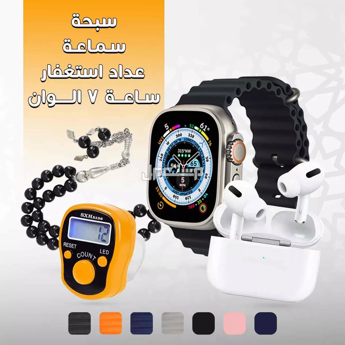 عرض ( ساعة 7 الوان + سماعة + سبحة + عداد استغفار) في الرياض بسعر 140 ريال سعودي الشحن مجانا