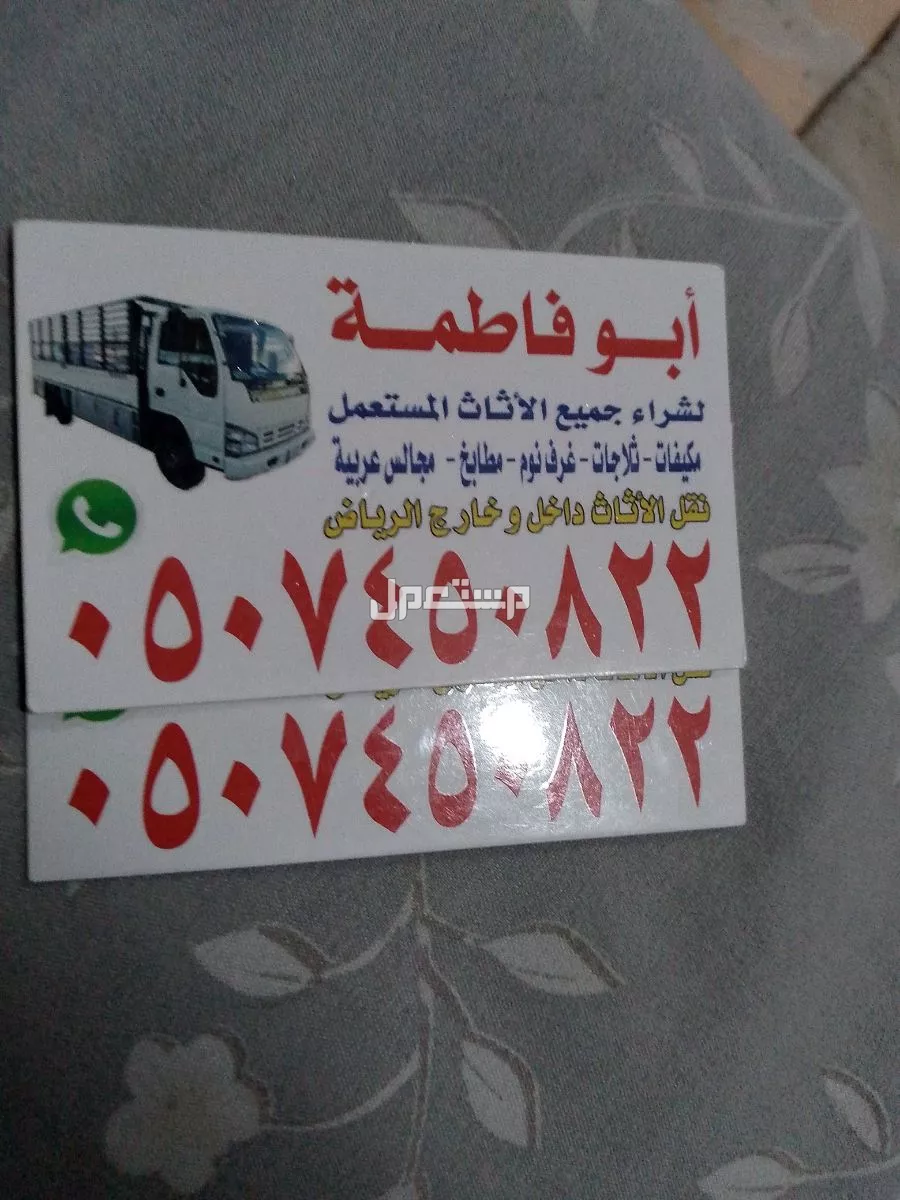 شراء اثاث مستعمل شمال الرياض 0507450822