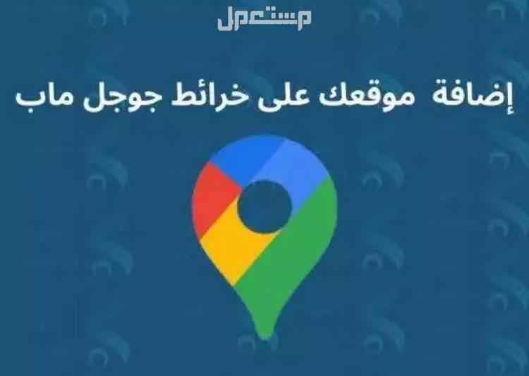 اضافة متجرك على قوقل ماب في الرياض بسعر 150 ريال سعودي