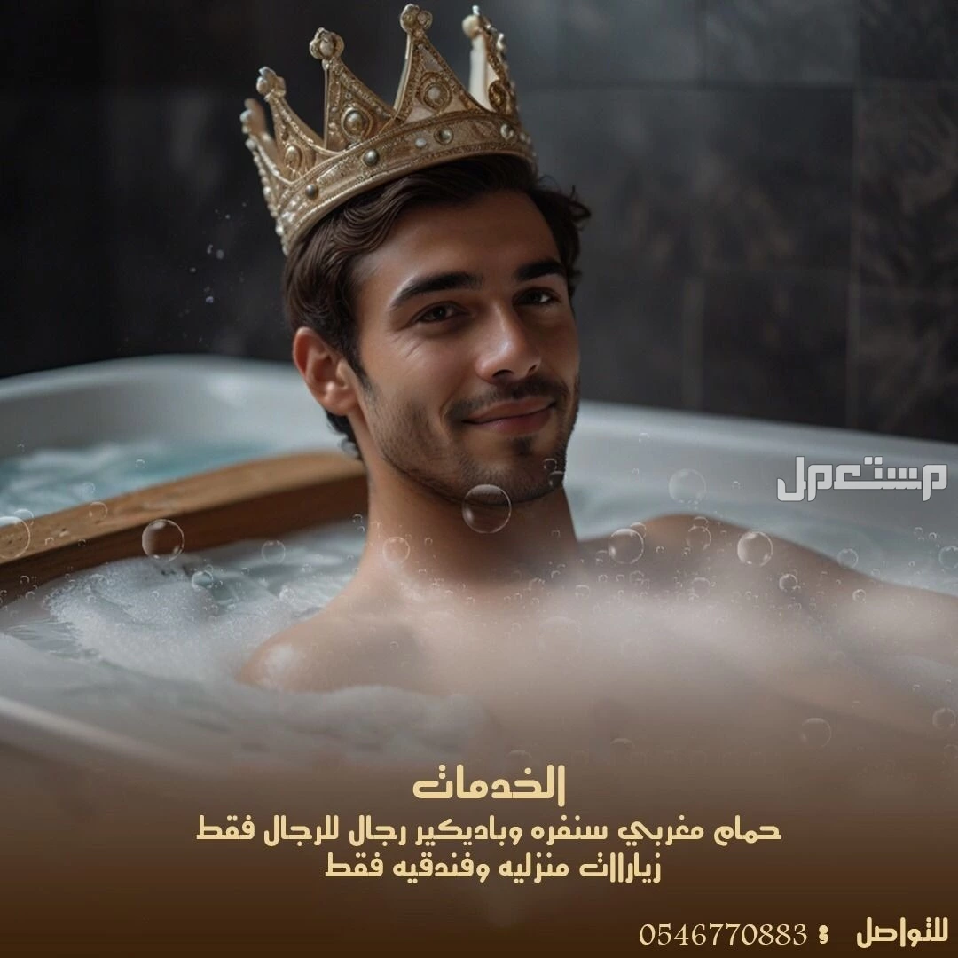 افضل مساج وحمام منزلى بالمدينه المنوره