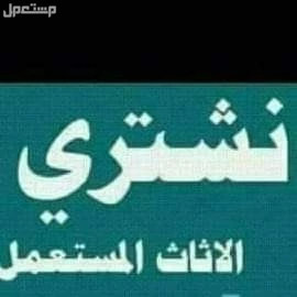 شراء مكيفات مطابخ ثلاجات مستعمله شرق الرياض حى القادسية طش اثاث قديم ابورهف