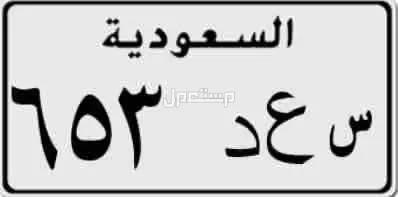 لوحة مميزة س ع د - 653 - خصوصي في الرس بسعر 1 ريال سعودي لوحة س ع د بأرقام ثلاثية