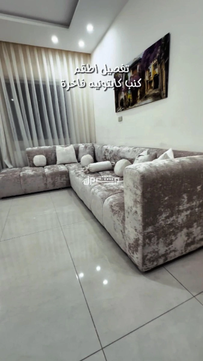 بدك تجدّد كنب أو تفصل أثاث على ذوقك وبمساحة معينة؟ إحنا هون بخدمتك من الألف للياء! مع المهندس عمارى وفريق لوريوت هاوس للاثاث | عمان تلاع العلي تفصيل وتنجيد اطقم كنب كابتونيه في عمان | لوريوت هاوس الابداع الذي تبحث عنه!