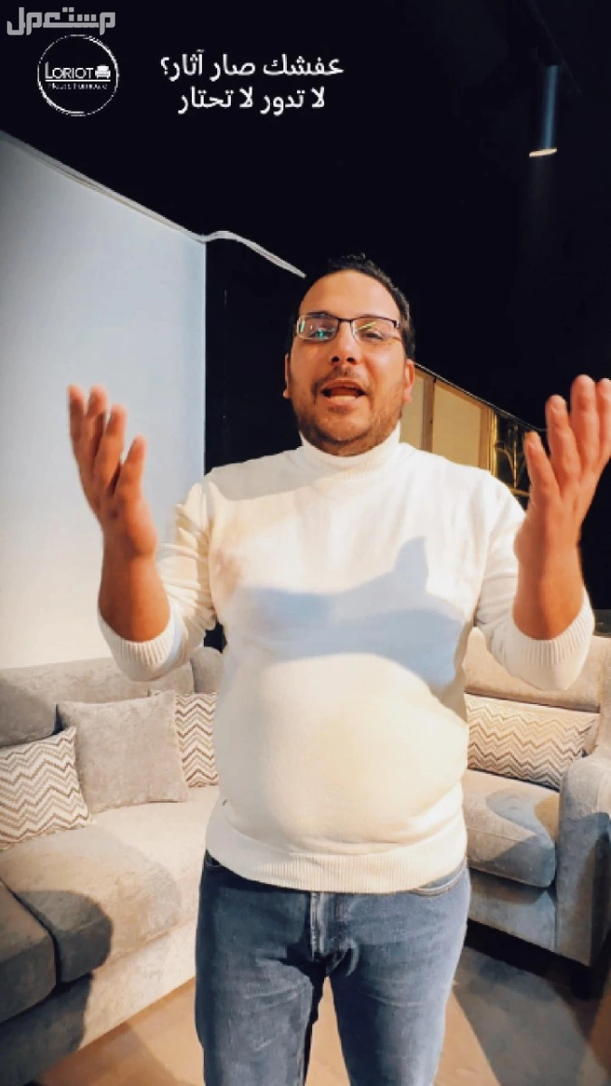 بدك تجدّد كنب أو تفصل أثاث على ذوقك وبمساحة معينة؟ إحنا هون بخدمتك من الألف للياء! مع المهندس عمارى وفريق لوريوت هاوس للاثاث | عمان تلاع العلي بقلك المهندس عمارى اذا الكنب عندك صار قديم وآثار الحل عندنا لا تدور لا تحتار!