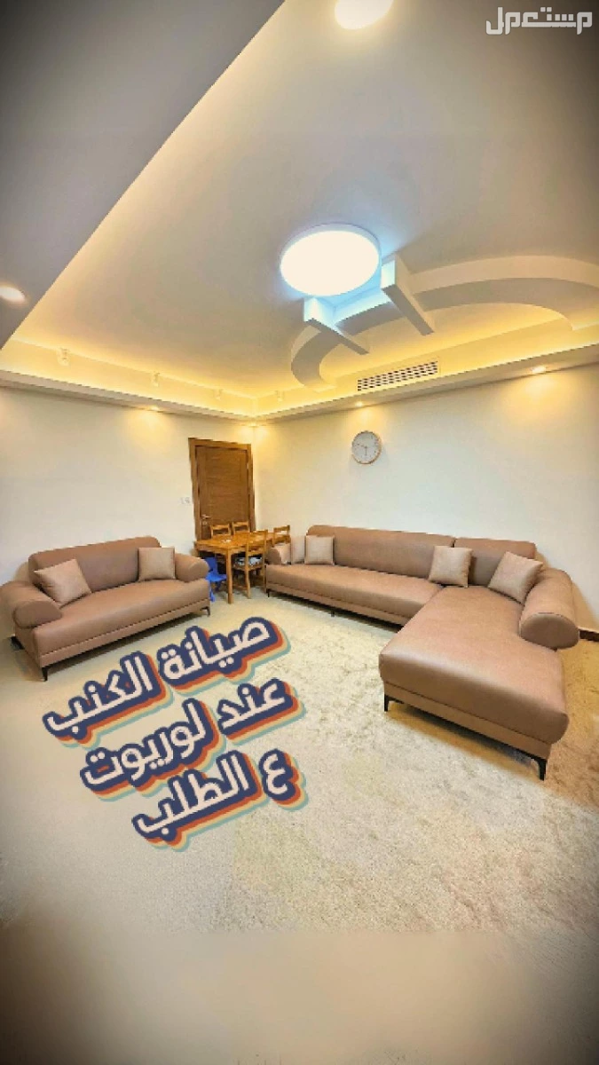 بدك تجدّد كنب أو تفصل أثاث على ذوقك وبمساحة معينة؟ إحنا هون بخدمتك من الألف للياء! مع المهندس عمارى وفريق لوريوت هاوس للاثاث | عمان تلاع العلي خدمة صيانة وتنجيد اطقم الكنب والكورنر بأعلى جودة مع المهندس عمارى لوريوت هاوس