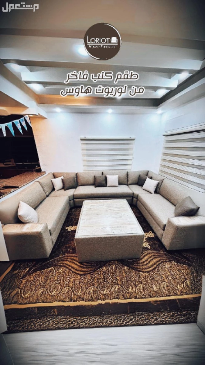 بدك تجدّد كنب أو تفصل أثاث على ذوقك وبمساحة معينة؟ إحنا هون بخدمتك من الألف للياء! مع المهندس عمارى وفريق لوريوت هاوس للاثاث | عمان تلاع العلي طقم كنب فاخر مميز من لوريوت هاوس عمان تلاع العلي قرب مدارس النظم الفنلندية