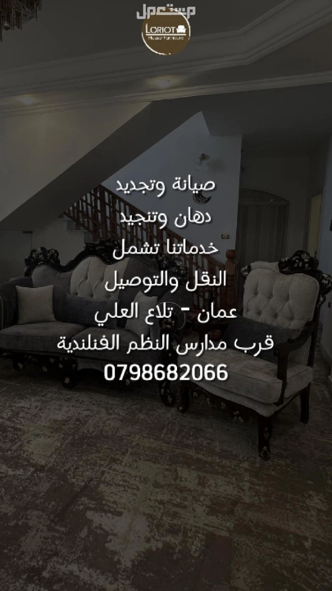 بدك تجدّد كنب أو تفصل أثاث على ذوقك وبمساحة معينة؟ إحنا هون بخدمتك من الألف للياء! مع المهندس عمارى وفريق لوريوت هاوس للاثاث | عمان تلاع العلي صيانة الاثاث مع الدهان والنقل والتوصيل من فريق لوريوت هاوس للاثاث