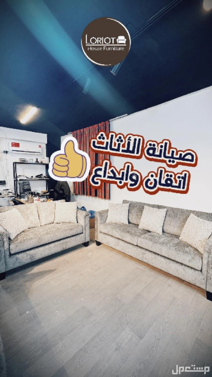بدك تجدّد كنب أو تفصل أثاث على ذوقك وبمساحة معينة؟ إحنا هون بخدمتك من الألف للياء! مع المهندس عمارى وفريق لوريوت هاوس للاثاث | عمان تلاع العلي صيانة الاثاث فن وابداع لن تجد خدمات متكاملة الا لدى لوريوت هاوس مع المهندس عمارى