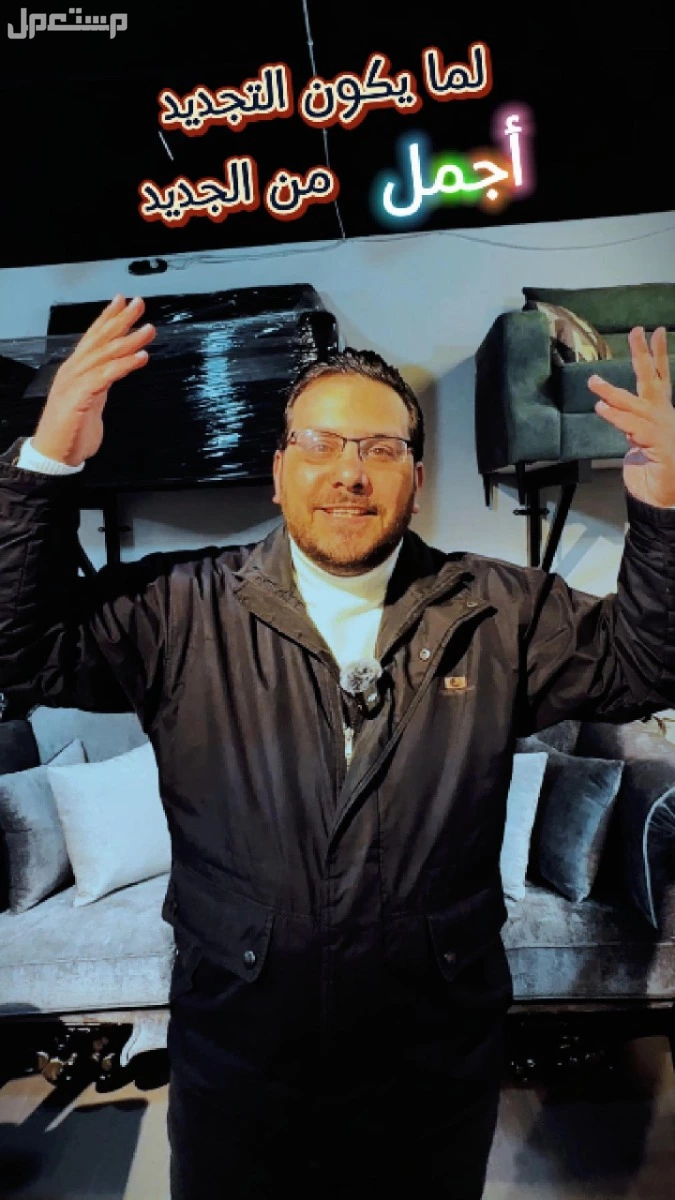 بدك تجدّد كنب أو تفصل أثاث على ذوقك وبمساحة معينة؟ إحنا هون بخدمتك من الألف للياء! مع المهندس عمارى وفريق لوريوت هاوس للاثاث | عمان تلاع العلي شو رايك لما نقول التجديد احلى من الجديد؟ طقم كنبك رح يرجع احلى من الجديد! تنجيد!