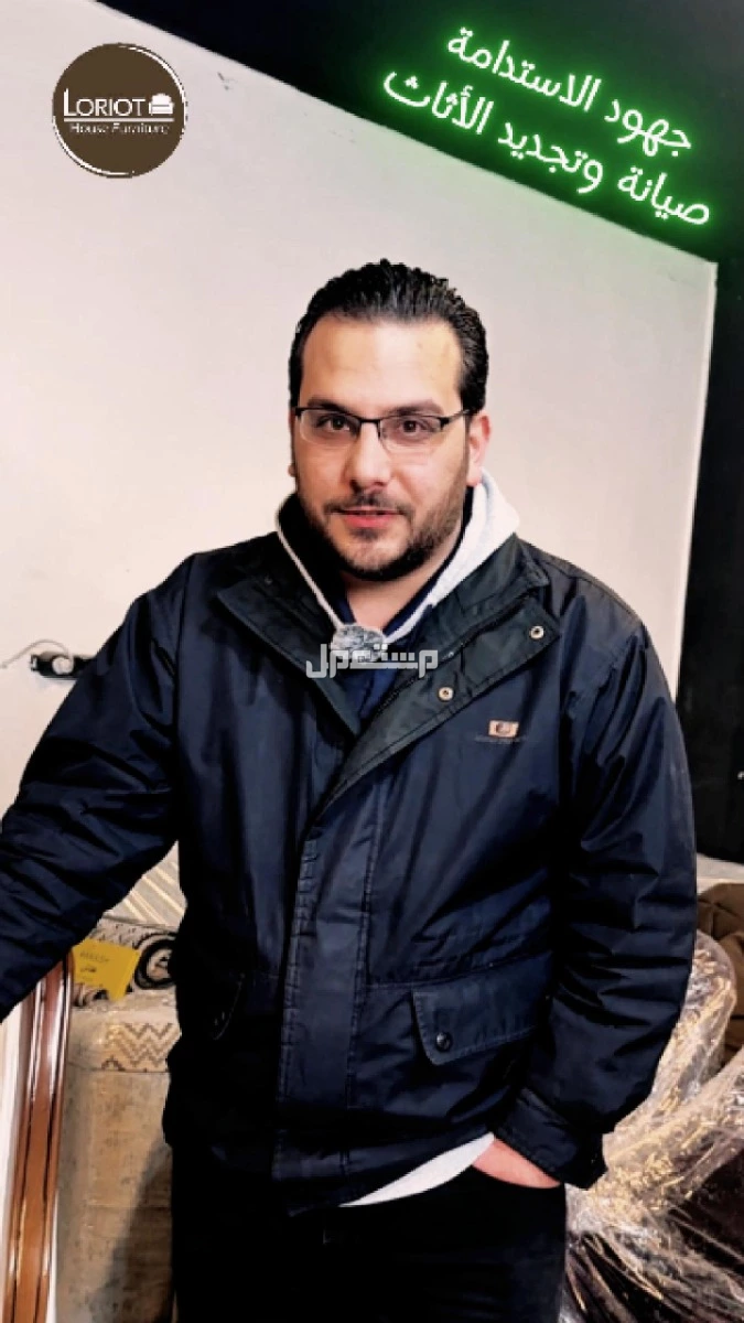 بدك تجدّد كنب أو تفصل أثاث على ذوقك وبمساحة معينة؟ إحنا هون بخدمتك من الألف للياء! مع المهندس عمارى وفريق لوريوت هاوس للاثاث | عمان تلاع العلي التجديد وصيانة الاثاث احد اهم الخطوات نحو الاستدامة في عمان مع المهندس عمارى