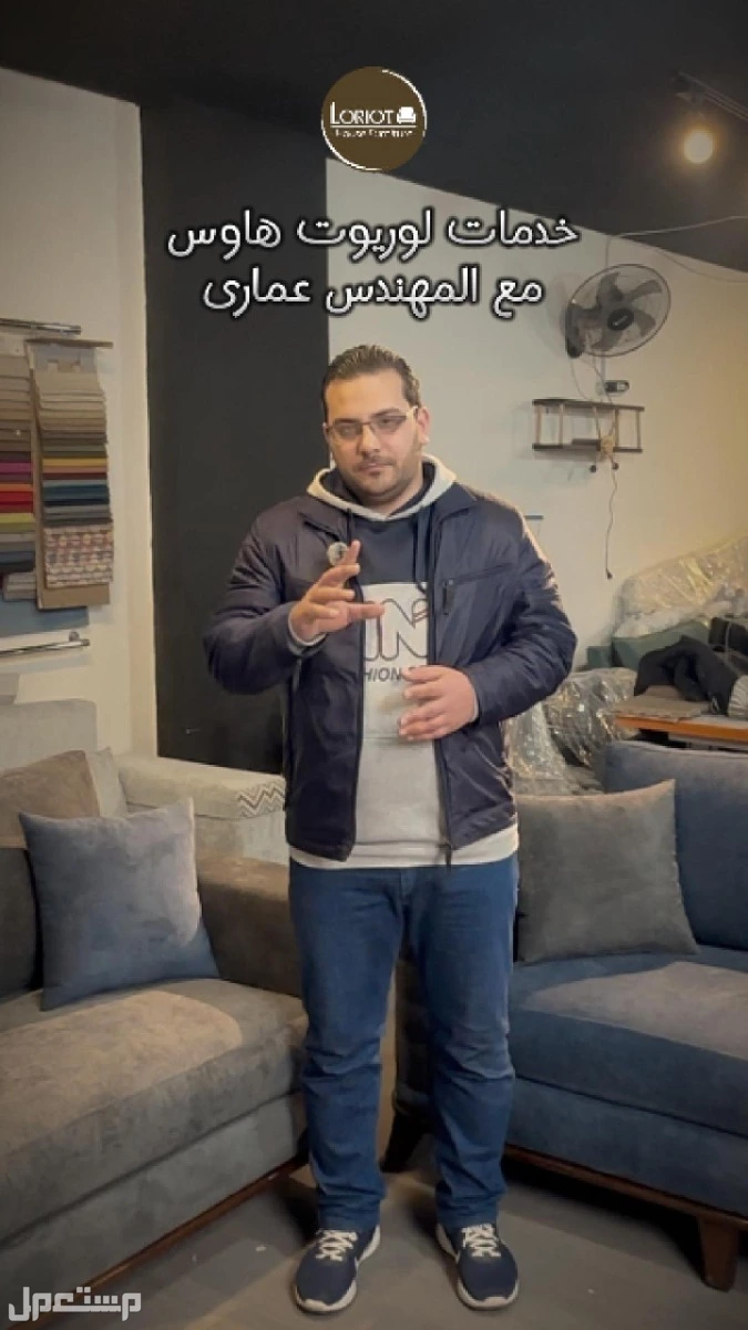 بدك تجدّد كنب أو تفصل أثاث على ذوقك وبمساحة معينة؟ إحنا هون بخدمتك من الألف للياء! مع المهندس عمارى وفريق لوريوت هاوس للاثاث | عمان تلاع العلي خدمات التنجيد وتفصيل الكنب والديكورات الداخلية مع المهندس عمارى فريق لوريوت هاوس