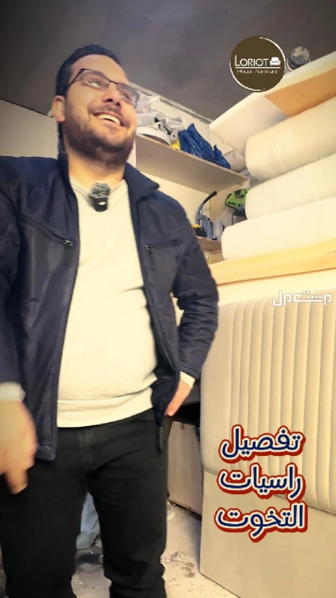 بدك تجدّد كنب أو تفصل أثاث على ذوقك وبمساحة معينة؟ إحنا هون بخدمتك من الألف للياء! مع المهندس عمارى وفريق لوريوت هاوس للاثاث | عمان تلاع العلي تفصيل وتنجيد راسيات التخوت وغرف النوم بأفضل مواصفات مع المهندس عمارى