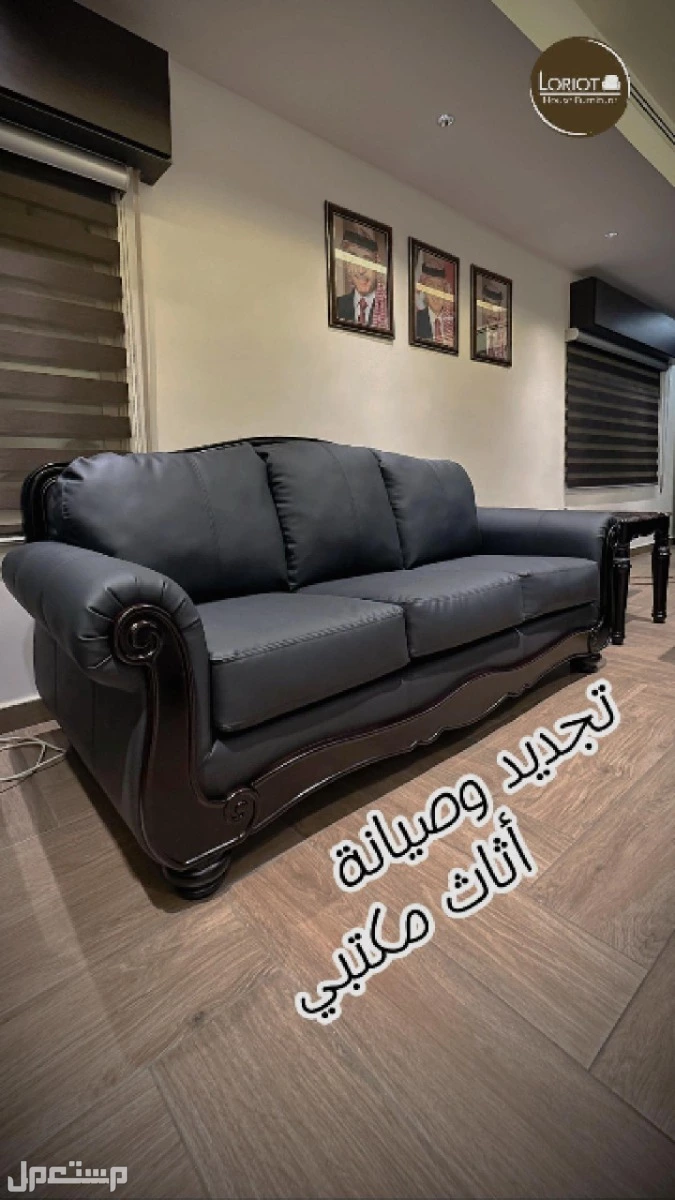 بدك تجدّد كنب أو تفصل أثاث على ذوقك وبمساحة معينة؟ إحنا هون بخدمتك من الألف للياء! مع المهندس عمارى وفريق لوريوت هاوس للاثاث | عمان تلاع العلي الاثاث المكتبي لازمه صيانة؟ الحل عند المهندس عمارى من فريق لوريوت هاوس