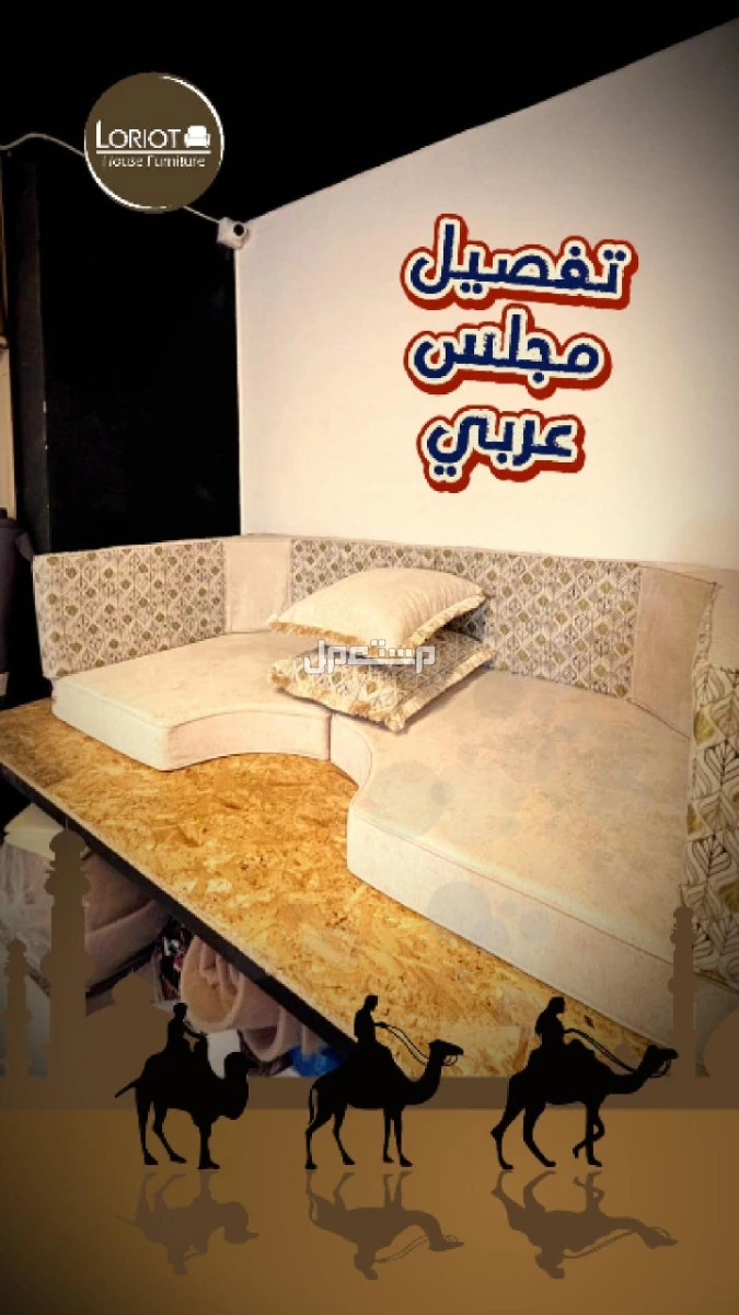 بدك تجدّد كنب أو تفصل أثاث على ذوقك وبمساحة معينة؟ إحنا هون بخدمتك من الألف للياء! مع المهندس عمارى وفريق لوريوت هاوس للاثاث | عمان تلاع العلي تفصيل مجالس عربي خليجي في عمان الاردن بواسطة المهندس عمارى لوريوت هاوس