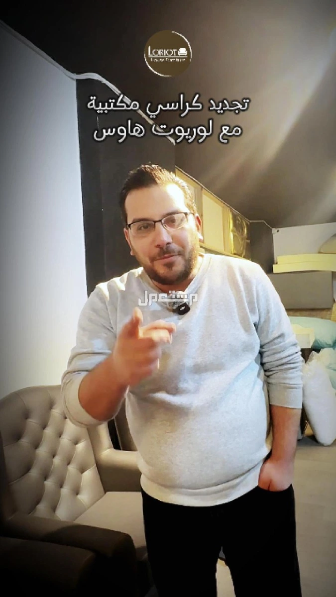 بدك تجدّد كنب أو تفصل أثاث على ذوقك وبمساحة معينة؟ إحنا هون بخدمتك من الألف للياء! مع المهندس عمارى وفريق لوريوت هاوس للاثاث | عمان تلاع العلي خدمات تجديد وصيانة وتنجيد الكراسي المكتبية بترجع جديدة بأسعار مميزة تواصل معنا!