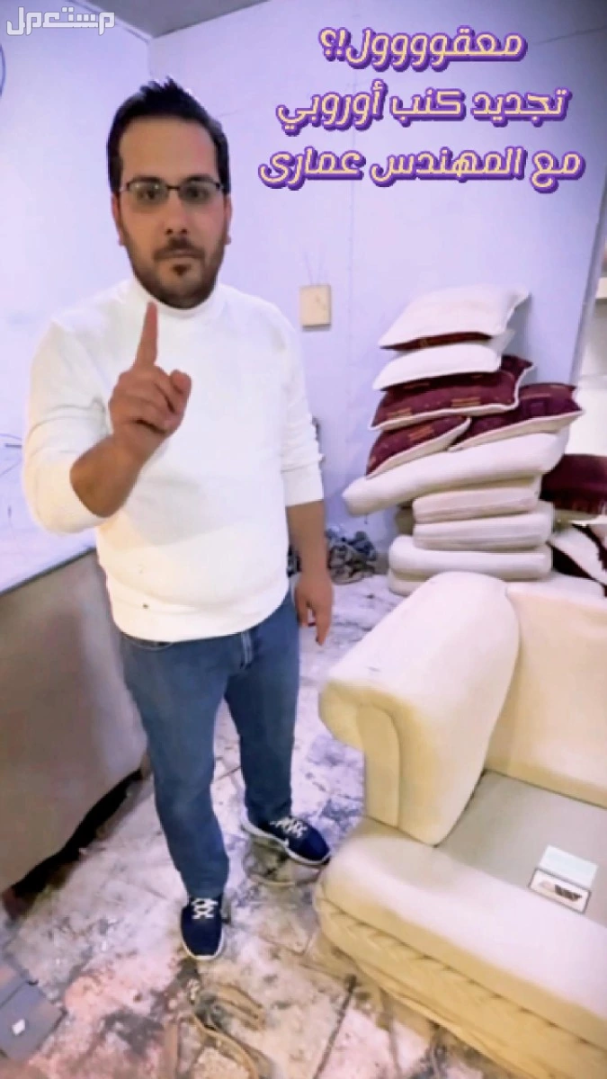 بدك تجدّد كنب أو تفصل أثاث على ذوقك وبمساحة معينة؟ إحنا هون بخدمتك من الألف للياء! مع المهندس عمارى وفريق لوريوت هاوس للاثاث | عمان تلاع العلي الكنب الاوروبي بيلزمه خدمات تنجيد احترافية وفريق لوريوت هاوس مختصين بخبرة طويلة