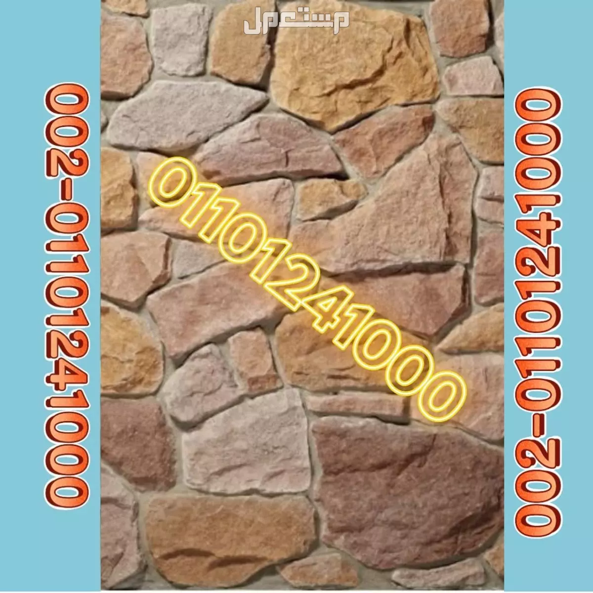 الدبش في أسوار المزارع والقرى السياحية 01092001780 دبش اسوار - اسوار دبش - الاسوار الدبش