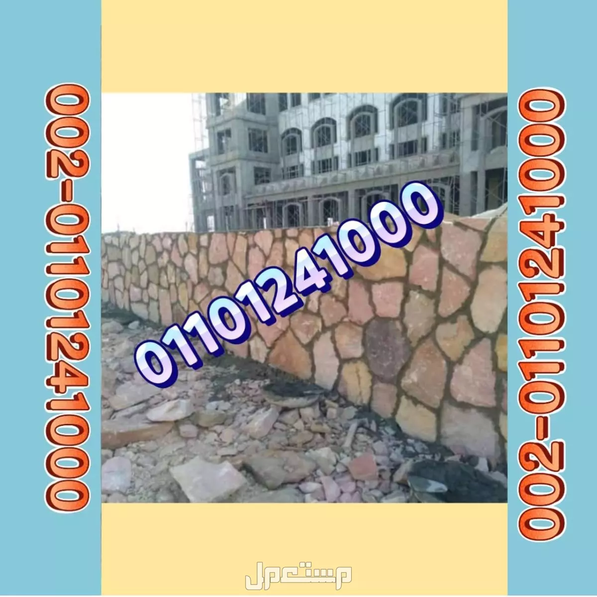 الدبش في أسوار المزارع والقرى السياحية 01092001780 دبش اسوار - اسوار دبش - الاسوار الدبش
