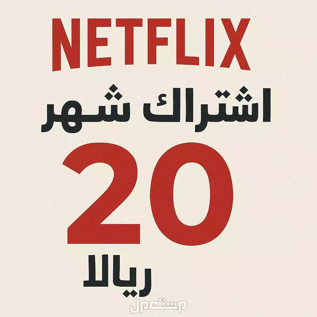 اشتراك نتفليكس  في القطيف بسعر 20 ريال سعودي