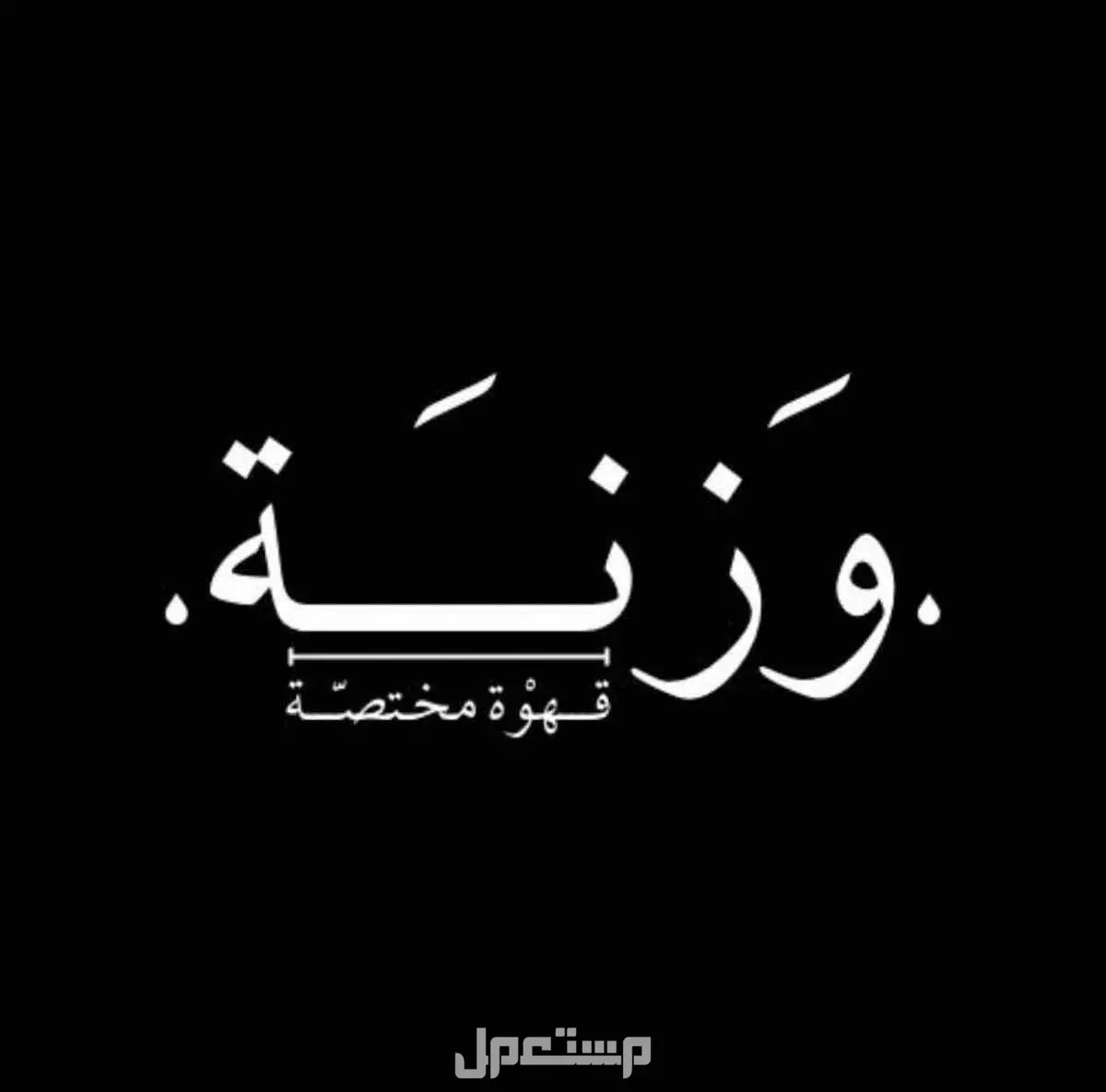 شعارات مخلتفه باسم حلو مكه المكرمه