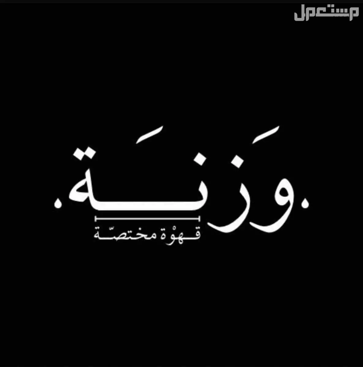 شعارات مخلتفه باسم حلو مكه المكرمه