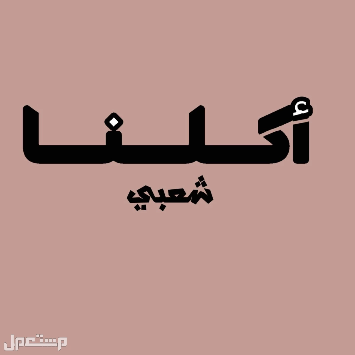 شعارات مخلتفه باسم حلو مكه المكرمه