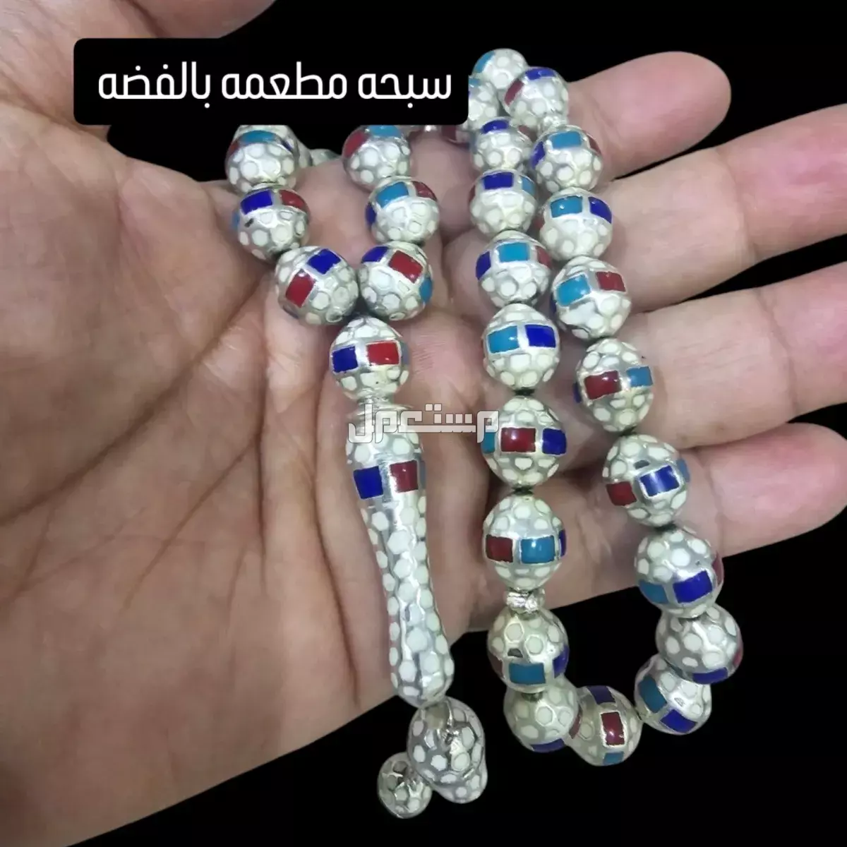 سبحه عظم مطعمه بالفضه فاخره ضمان سنتين 0595597081
لتواصل وتساب