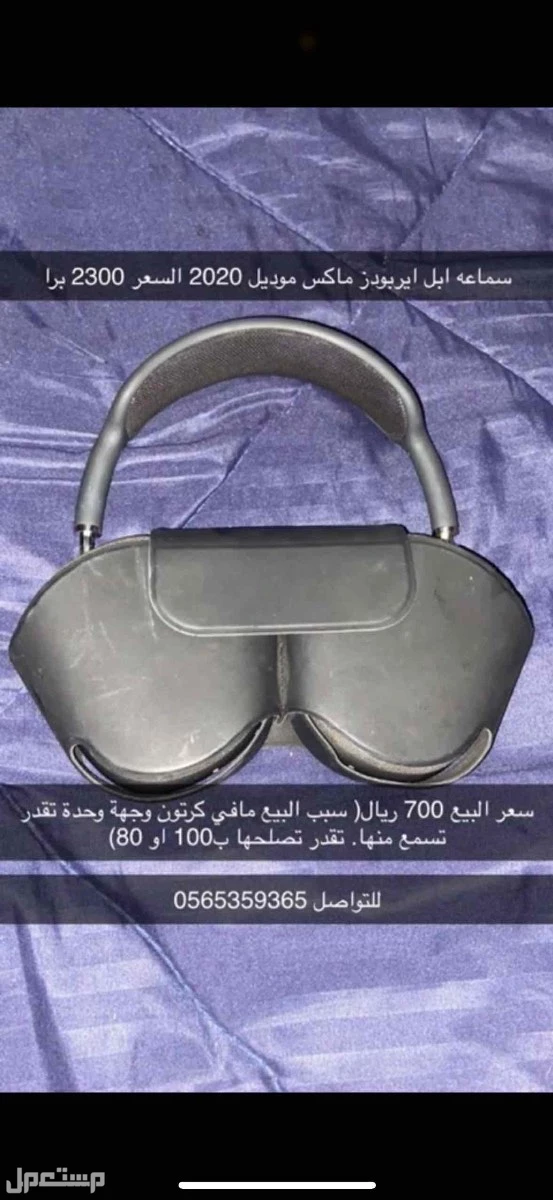 سماعه  في جدة بسعر 700 ريال حي الفيصليه سعودي