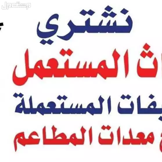 حقين شراء اثاث مستعمل في غرب الرياض مكيفات ثلاجات مطابخ غرف نوم