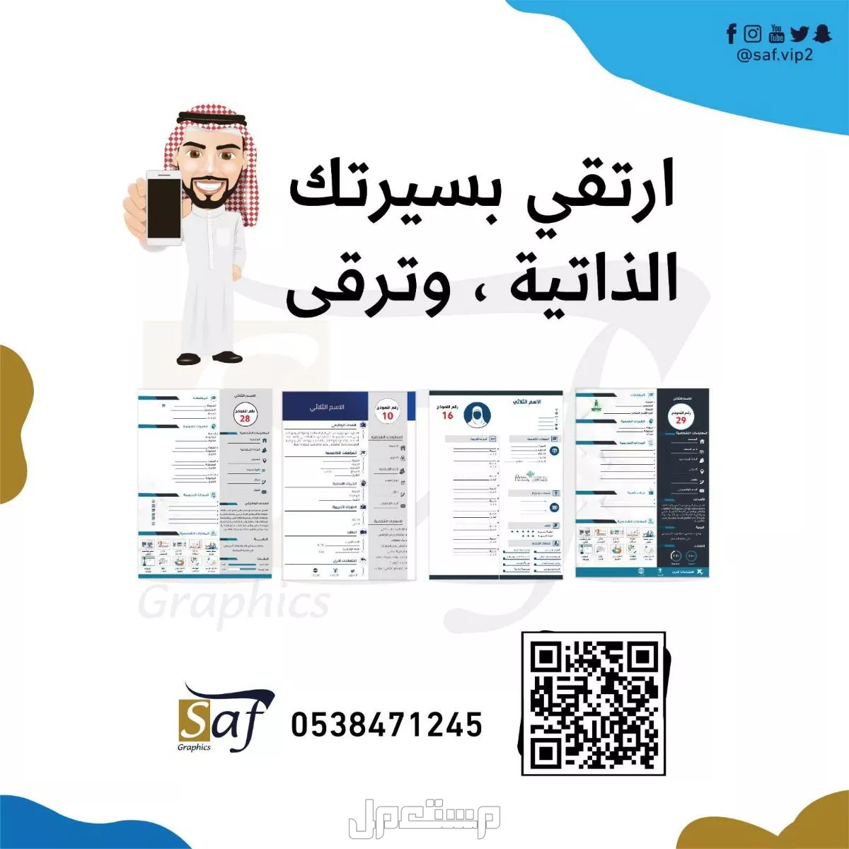 سيرة ذاتية انفوجرافيك في مكة المكرمة بسعر 50 ريال سعودي