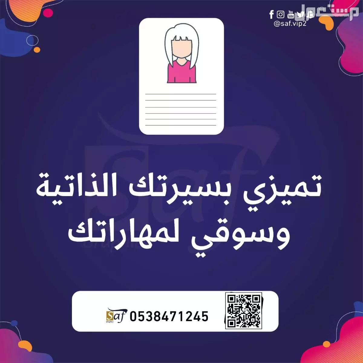 سيرة ذاتية انفوجرافيك في مكة المكرمة بسعر 50 ريال سعودي